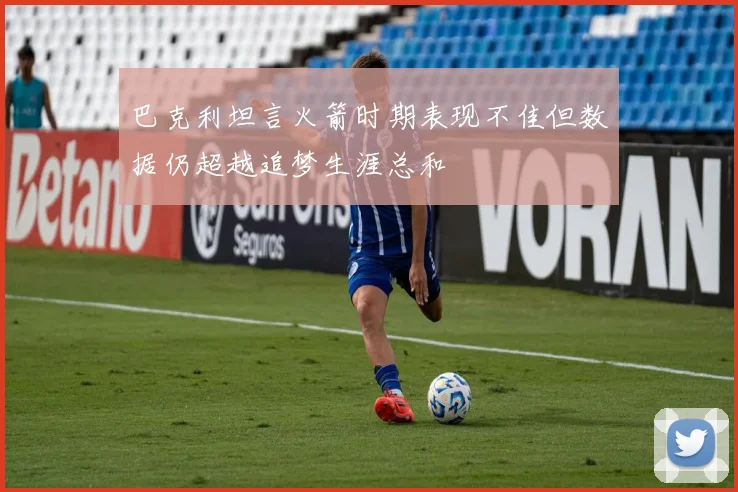 巴克利坦言火箭时期表现不佳但数据仍超越追梦生涯总和