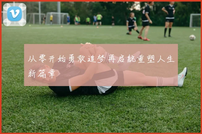 从零开始勇敢追梦再启航重塑人生新篇章