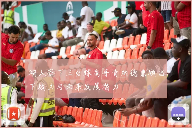 湖人签下三分球高手肯纳德兼顾当下战力与未来发展潜力