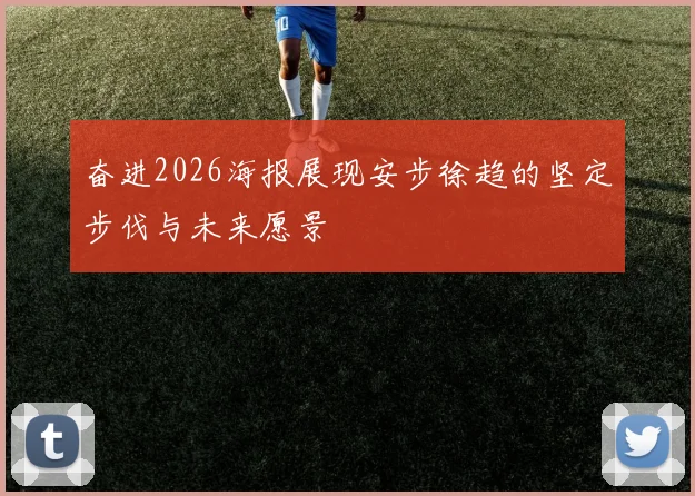 奋进2026海报展现安步徐趋的坚定步伐与未来愿景