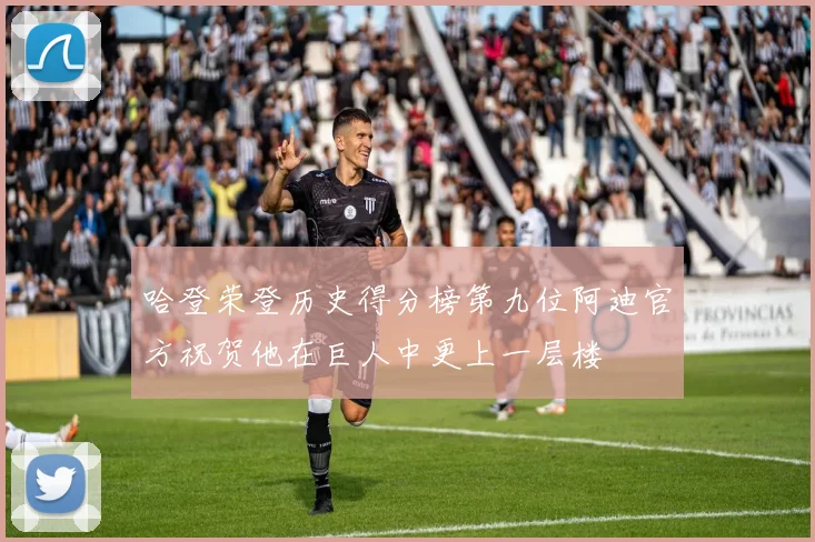 哈登荣登历史得分榜第九位阿迪官方祝贺他在巨人中更上一层楼