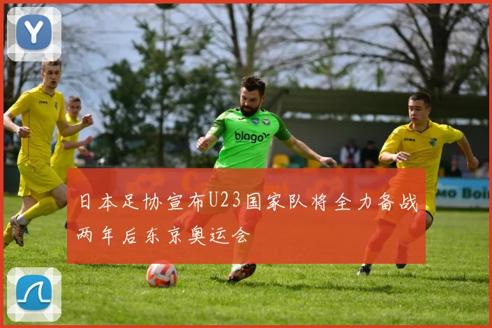 日本足协宣布U23国家队将全力备战两年后东京奥运会