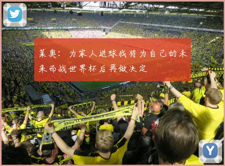 莱奥：为家人进球我将为自己的未来而战世界杯后再做决定