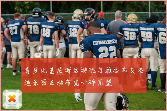 肯豆比基尼海边游玩与雅各布艾洛迪亲密互动布克心碎无望
