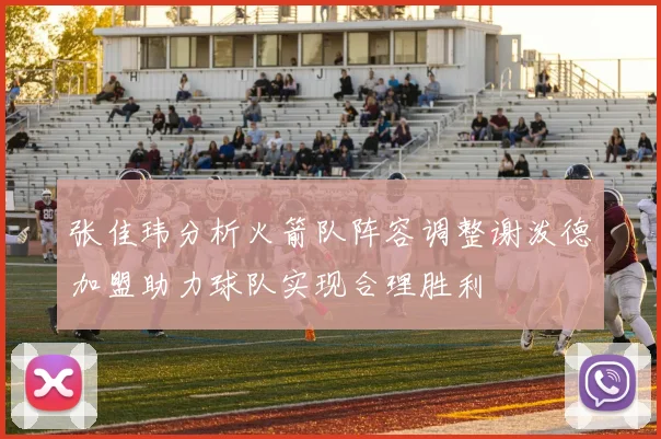 张佳玮分析火箭队阵容调整谢泼德加盟助力球队实现合理胜利