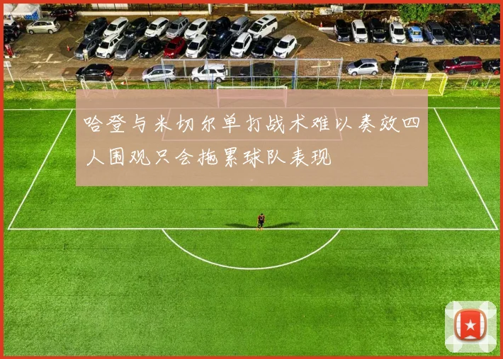 哈登与米切尔单打战术难以奏效四人围观只会拖累球队表现
