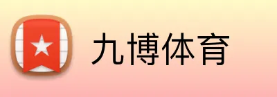 九博体育 Logo